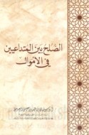 al-Ṣulḥ bayna al-mutadā‘īyīn fī al-amwāl