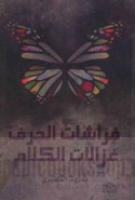 Farāshāt al-ḥarf ghazālāt al-kalām