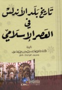 Tārīkh balad al-Andalus fī al-‘aṣr al-Islāmī