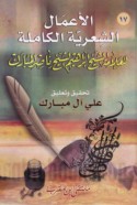 al-A‘māl al-shi‘rīyah al-kāmilah