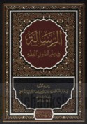 al-Risālah fī ‘ilm uṣūl al-fiqh