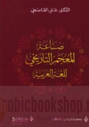 Ṣinā‘at al-mu‘jam al-tārīkhī lil-lughah al-‘Arabīyah