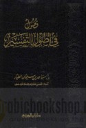 Fuṣūl fī uṣūl al-tafsīr