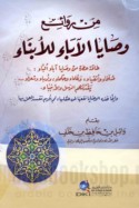 Min rawā’i‘ waṣāyā al-ābā’ lil-abnā’