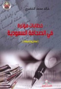 Khiṭābāt mu’aththirah fī al-ṣiḥāfah al-Sa‘ūdīyah