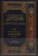 Biḥār al-anwār al-jāmi‘ah li-durar akhbār al-A’immah al-aṭhār