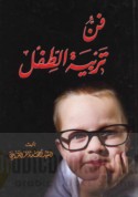 Fann tarbiyat al-ṭifl
