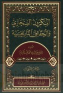 al-Makzūn al-Sinjārī wa-al-ḥaqā’iq al-tārīkhīyah