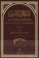 Muntahá al-amānī fī tārīkh Makkah wa-al-Madīnah wa-al-‘ālam al-Islāmī