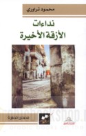 Nidā’āt al-aziqqah al-akhīrah