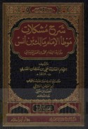 Sharḥ mushkilāt Muwaṭṭa’ al-imām Mālik ibn Anas