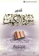 Tadabbur Sūrat al-Kahf