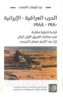 al-Ḥarb al-‘Irāqīyah - al-Īrānīyah, 1980-1988