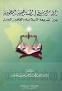 al-Niẓām al-dustūrī fī al-Mamlakah al-‘Arabīyah al-Sa‘ūdīyah bayna al-sharī‘ah al-Islāmīyah wa-al-qānūn al-muqāran