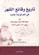Tārīkh waqā’i‘ al-shahr fī al-‘Irāq wa-mā jāwarahu fī majallat Lughat al-‘Arab al-Baghdādīyah, Yūlyū 1911 - Uktūbir 1931 M.