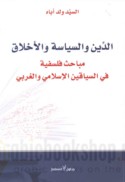 al-Dīn wa-al-siyāsah wa-al-akhlāq