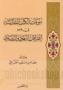Nubū’āt al-Kutub al-Muqaddasah fī ḍaw’ i‘tirāfāt al-Yahūd wa-al-Naṣārá