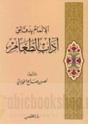 al-Ilmām bi-daqā’iq ādāb al-ṭa‘ām