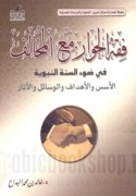 Fiqh al-ḥiwār ma‘a al-mukhālif fī ḍaw’ al-Sunnah al-Nabawīyah