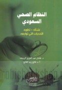 al-Niẓām al-ṣiḥḥī al-Sa‘ūdī