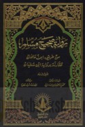 Riwāyat Ṣaḥīḥ Muslim min ṭarīq Ibn Māhān muqāranah bi-riwāyat Ibn Sufyān