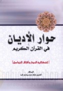 Ḥiwār al-adyān fī al-Qur’ān al-Karīm