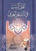 Ahl al-Bayt fī al-shi‘r al-‘Arabī