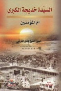 al-Sayyidah Khadījah al-kubrá Umm al-Mu’minīn