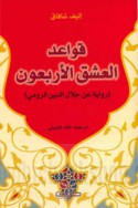 Qawā‘id al-‘ishq al-arba‘ūn