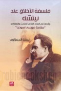 Falsafat al-akhlāq ‘inda Nītshah wa-atharuhā fī al-fikr al-‘Arabī al-ḥadīth wa-al-mu‘āṣir