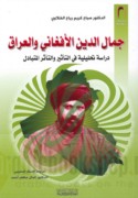Jamāl al-Dīn al-Afghānī wa-al-‘Irāq