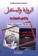 al-Riwāyah wa-al-mustaqbal wa-al-naṣṣ al-muwāzī