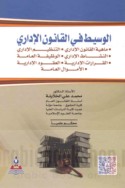 al-Wasīṭ fī al-qānūn al-idārī