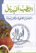 al-Ṭibb al-badīl