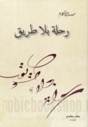 Riḥlah bi-lā ṭarīq