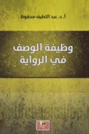 Waẓīfat al-waṣf fī al-riwāyah