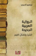 al-Riwāyah al-‘Arabīyah al-jadīdah