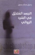al-Jasad al-mutakhayyal fī al-sard al-riwā’ī