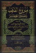 Murūj al-dhahab wa-ma‘ādin al-jawhar