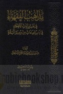 Madhāhib al-fuqahā’ fī tafsīr āyāt al-aḥkām fī bāb al-‘ibādāt min Sūrat al-Baqarah