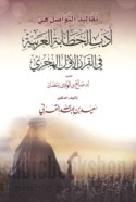 Taqālīd al-tawāṣul fī adab al-khaṭābah al-‘Arabīyah fī al-qarn al-awwal al-Hijrī