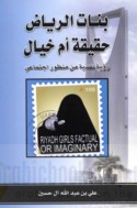 Banāt al-Riyāḍ ḥaqīqah am khayāl