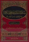 Munāqashāt al-Shāfi‘ī lil-Mālikīyah fī mawqifihim min al-Sunnah