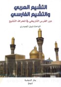 al-Tashayyu‘ al-‘Arabī wa-al-tashayyu‘ al-Fārisī