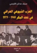 al-Ḥizb al-Shuyū‘ī al-‘Irāqī fī ‘ahd al-Bakr, 1968-1979