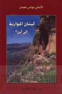 Lubnān al-Mawārinah ilá ayn ?