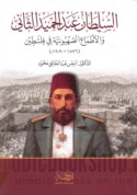 al-Sulṭān ‘Abd al-Ḥamīd al-Thānī wa-al-aṭmā‘ al-Ṣaḥyūnīyah fī Filasṭīn, 1876-1909 M