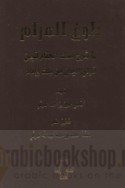Bulūgh al-marām sharḥ Misk al-khitām fīman tawallá al-Yaman min malik wa-imām