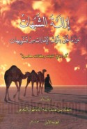 Izālat al-shubuhāt ‘an mā laḥiqa bi-turāth al-Imārāt min tashwīhāt