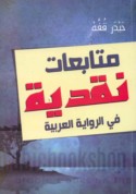 Mutāba‘āt naqdīyah fī al-riwāyah al-‘Arabīyah